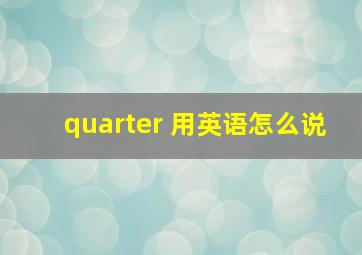 quarter 用英语怎么说